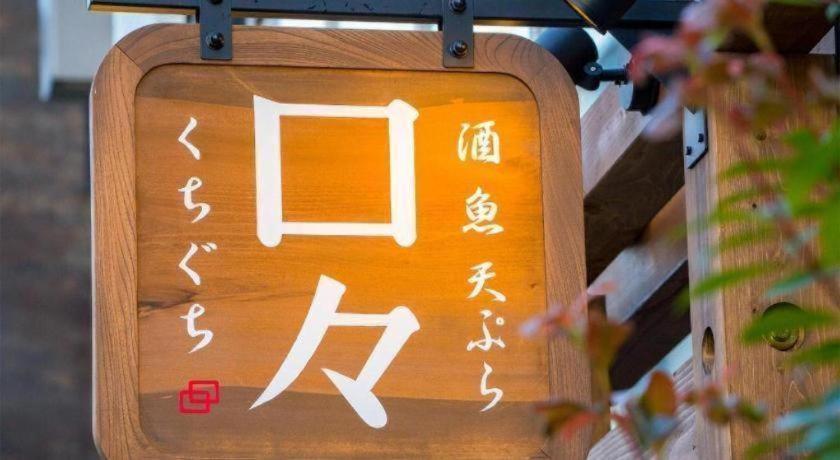 Four Points Flex By Sheraton Nagoya Station Екстериор снимка